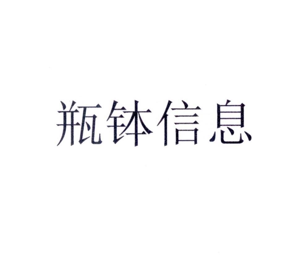瓶钵信息
