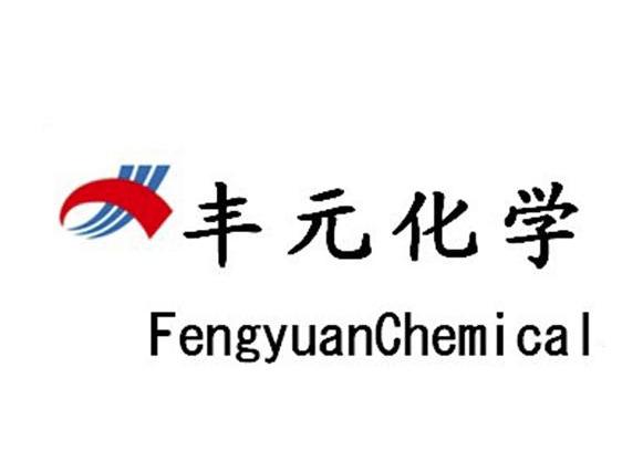 丰元化学 FENGYUAN CHEMICAL
