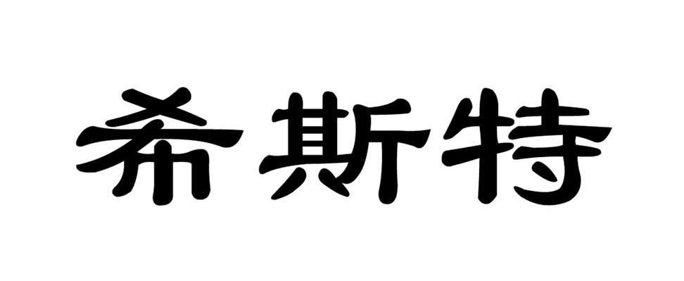 希斯特