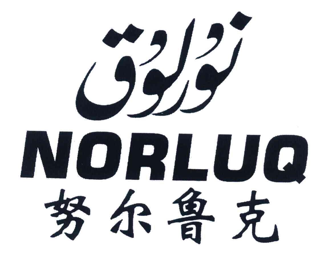 努尔鲁克 NORLUQ