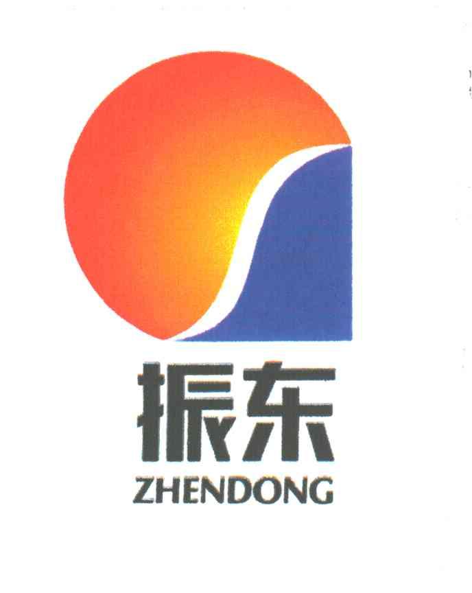 振东