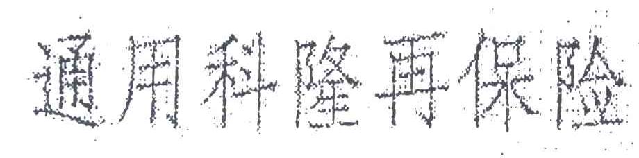 通用科隆
