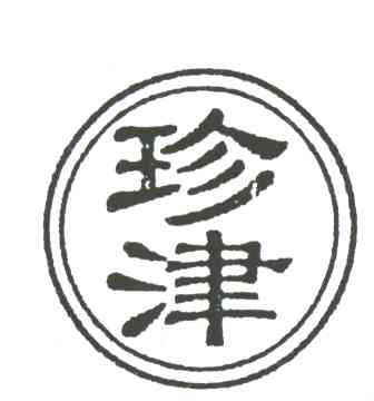 珍津