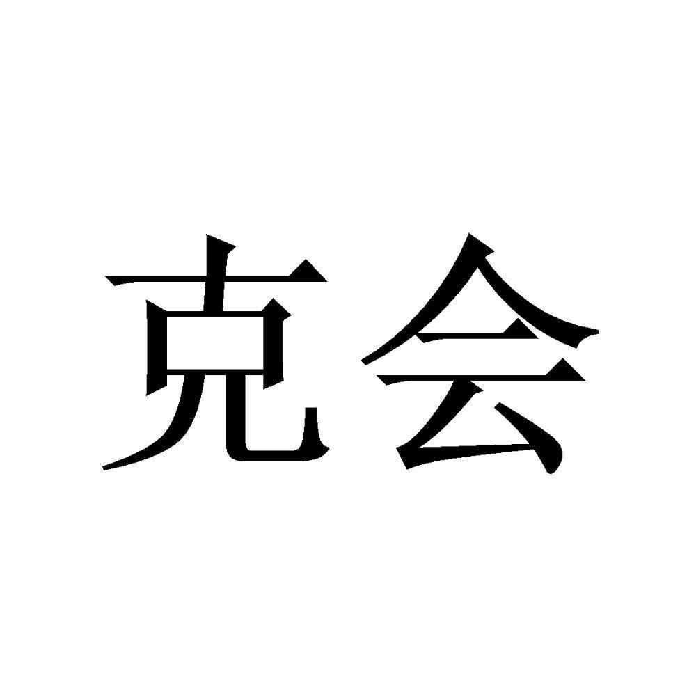 克会