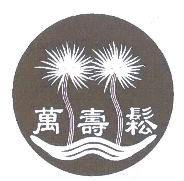 万寿松