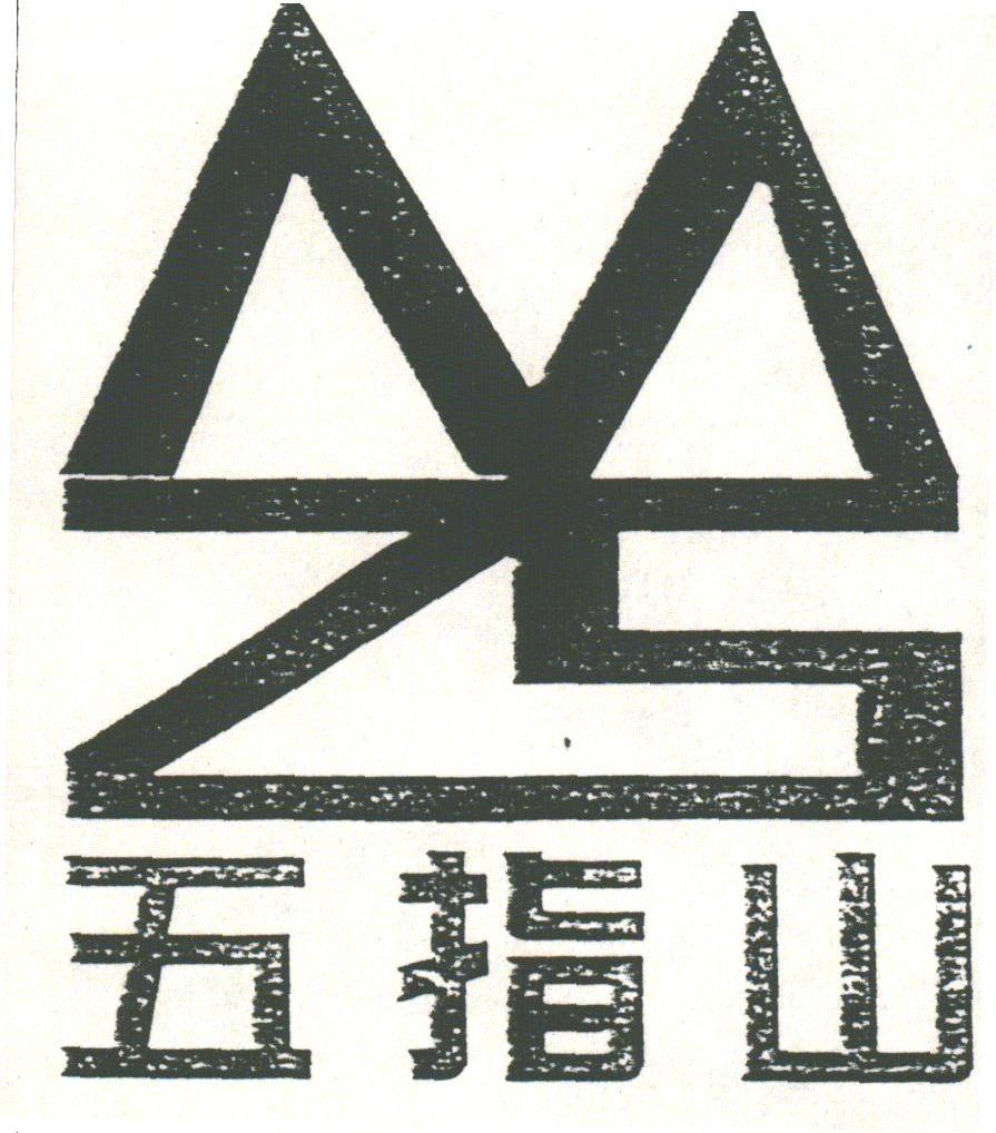 五指山