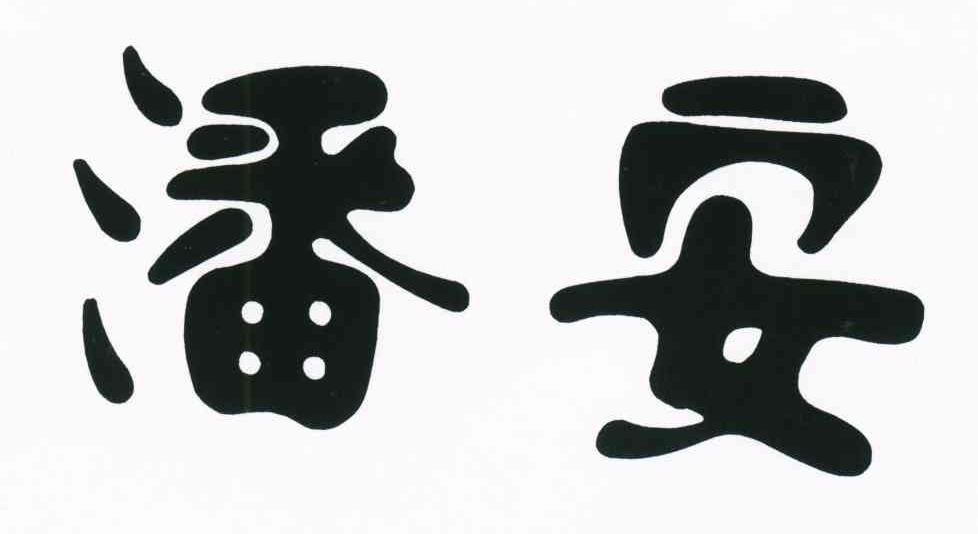 潘安
