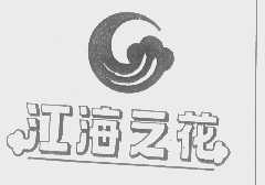 江海之花