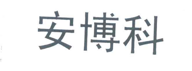 安博科