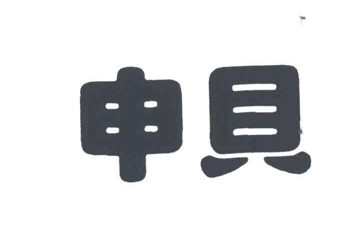 申贝