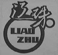辽珠