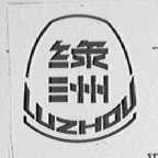 绿洲