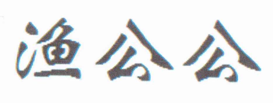 渔公公