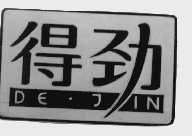 得劲