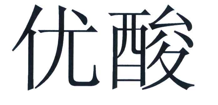 优酸