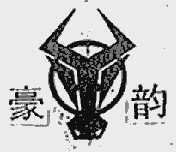 豪韵