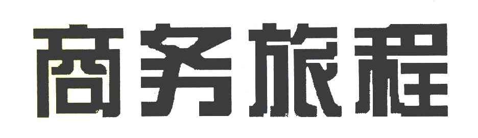 商务旅程