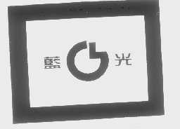 蓝光