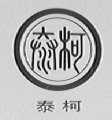 泰柯