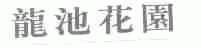 龙池