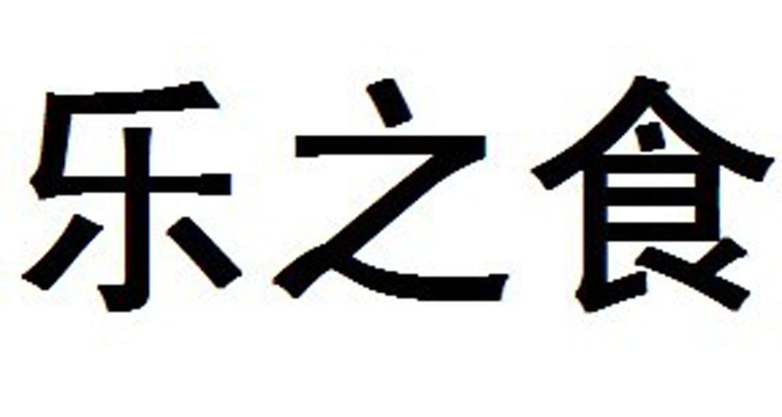 乐之食