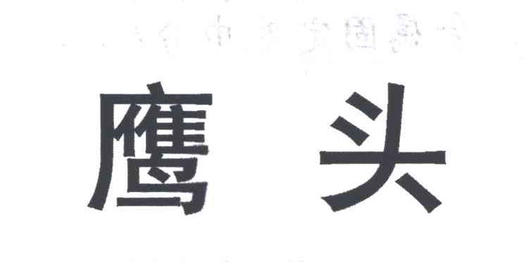 鹰头