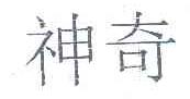 神奇