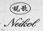 妮歌    NEIKOL