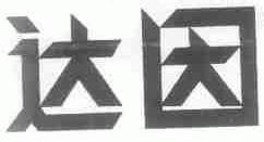 达因