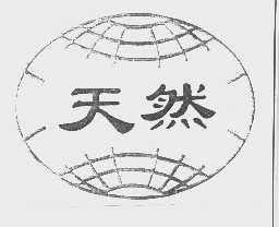 天然