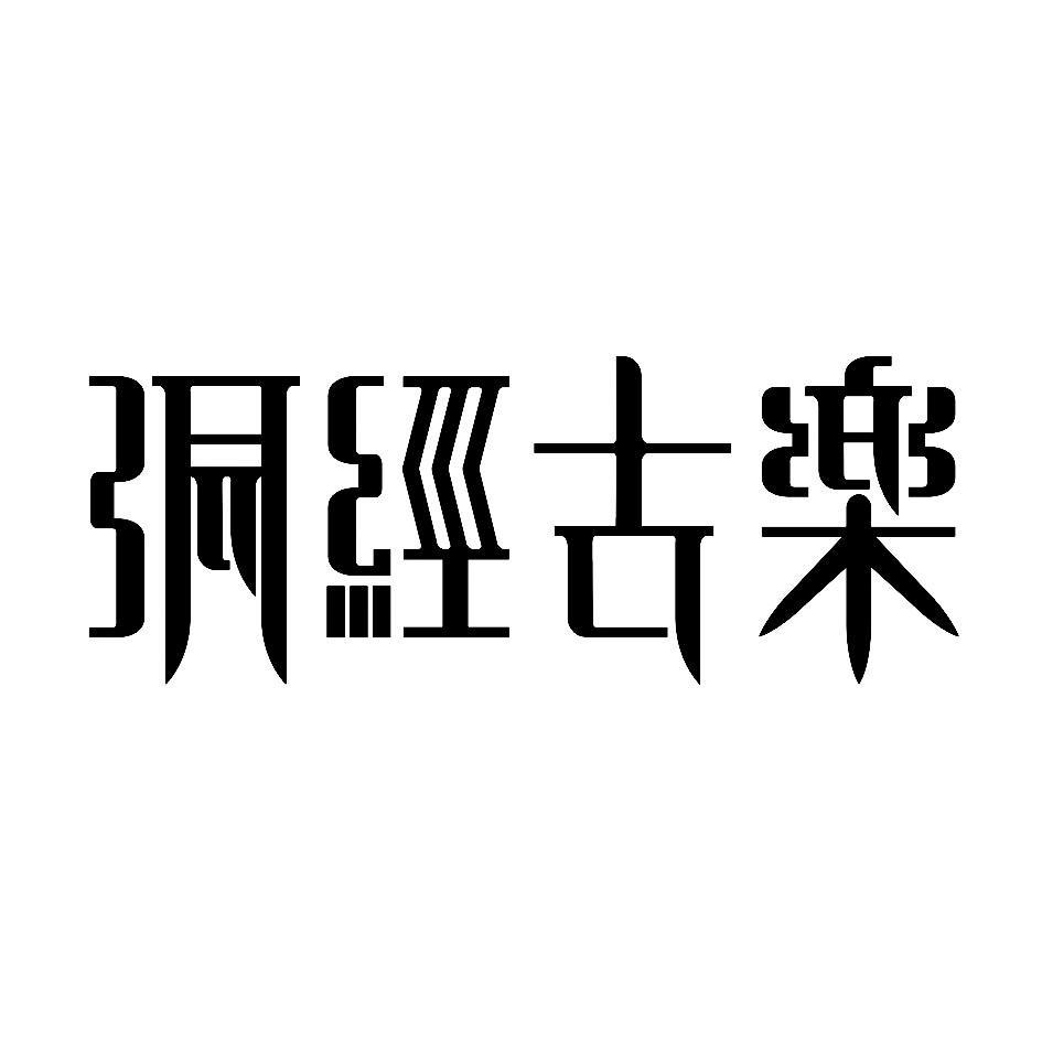 洞经古乐