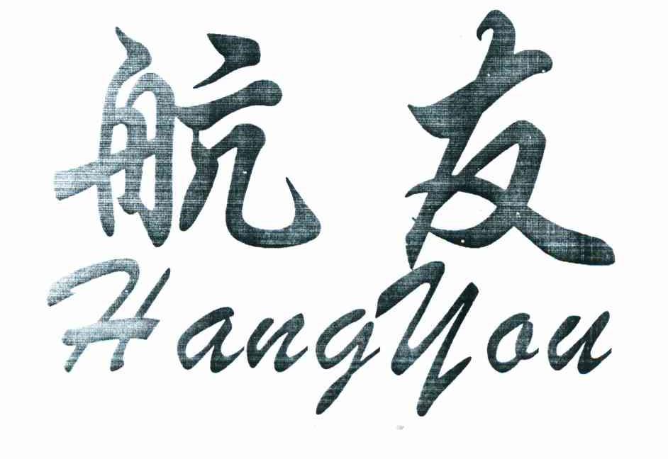 航友