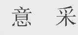意采