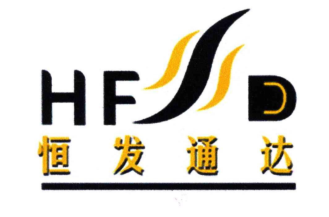 恒发通达;HF D