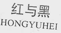 红与黑