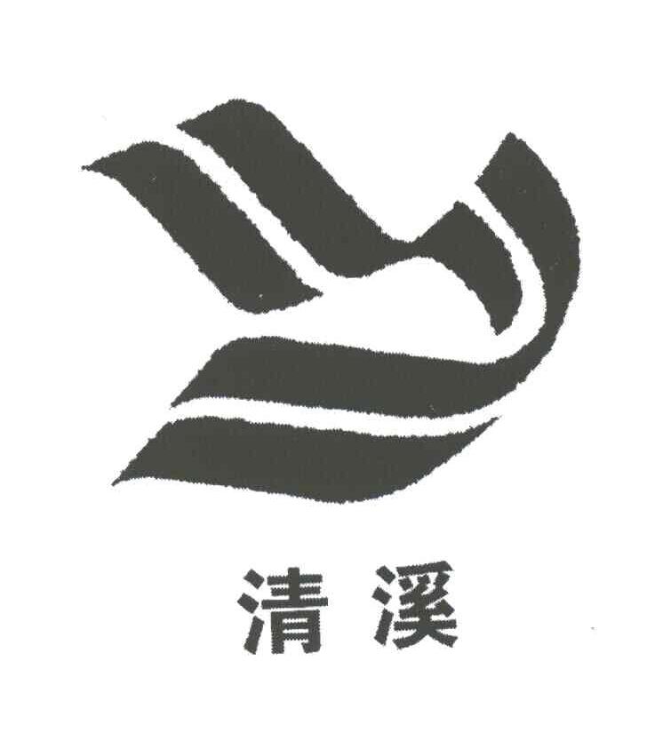 清溪