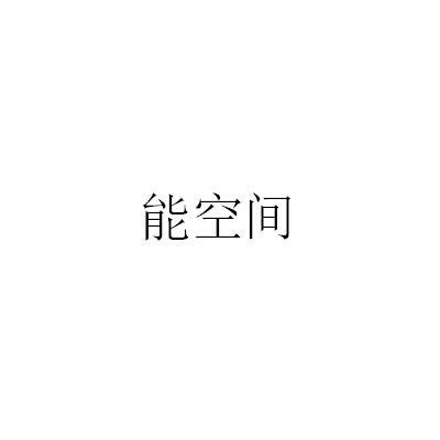 能空间