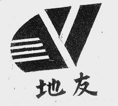 地友