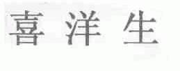 喜洋生