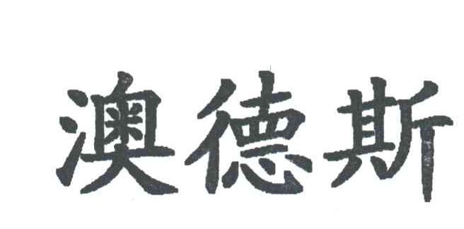 澳德斯