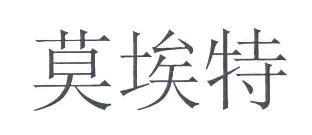 莫埃特