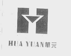 华元