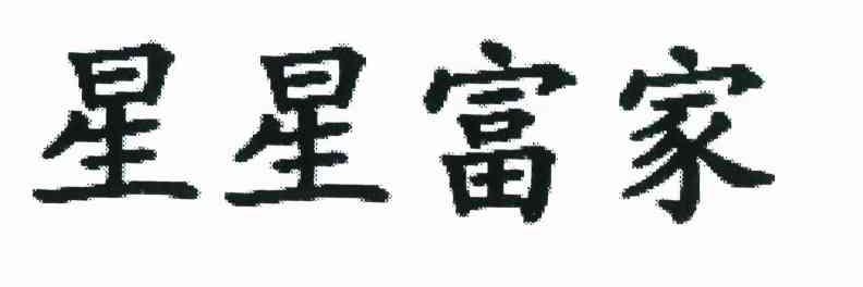 星星富家