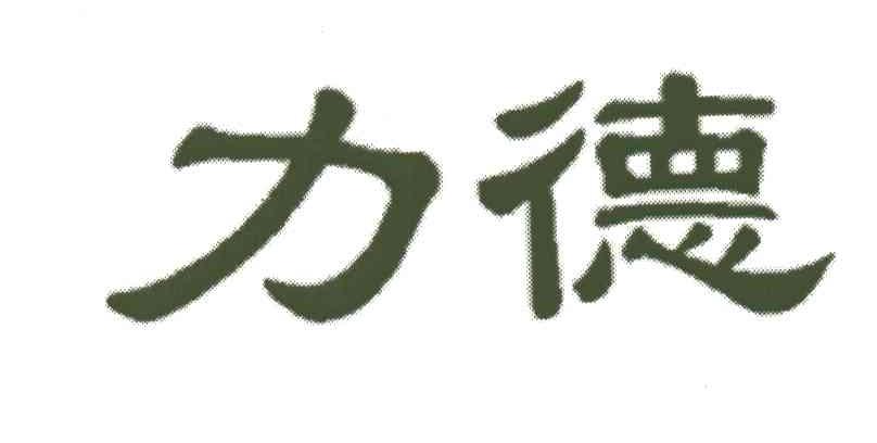 力德