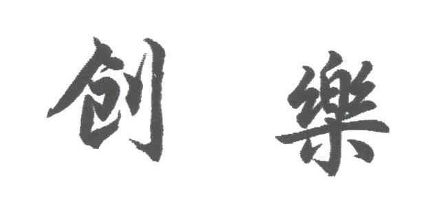 创乐