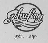 珠峰