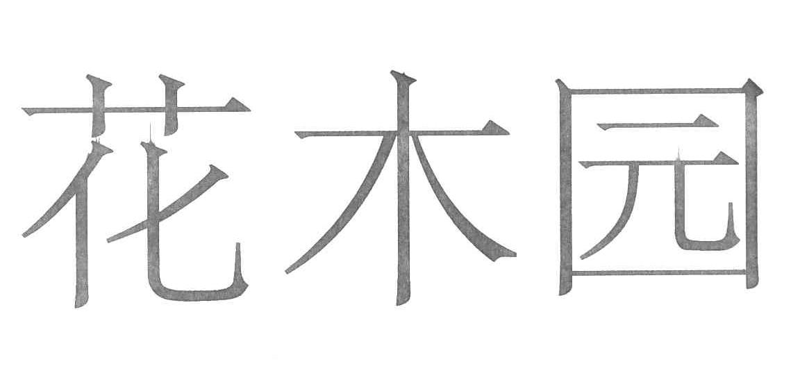 花木园
