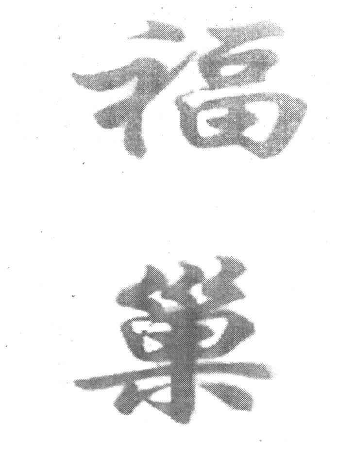 福巢