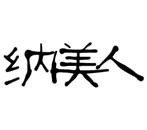 纳美人