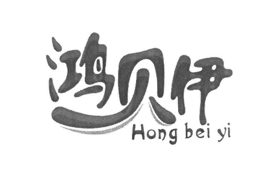 鸿贝伊
